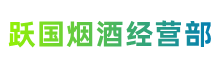 重庆市南川跃国烟酒经营部